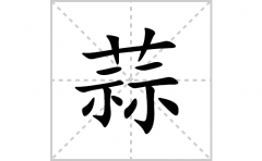 蒜的笔顺笔画怎么写？汉字蒜的拼音、部首词语组词