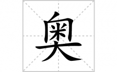 奥的笔顺笔画怎么写？汉字奥的拼音、部首词语组词