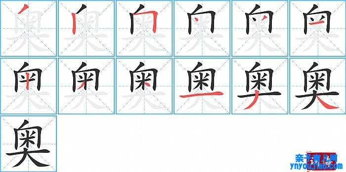 奥的笔顺、笔画
