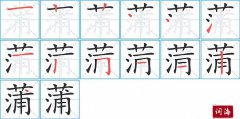 蒲的笔顺笔画怎么写？汉字蒲的拼音、部首词语组词