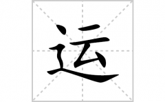 运的笔顺笔画怎么写？汉字运的拼音、部首词语组词