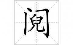 阋的笔顺笔画怎么写？汉字阋的拼音、部首词语组词