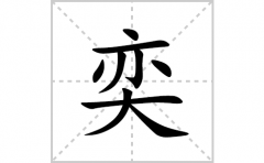 奕的笔顺笔画怎么写？汉字奕的拼音、部首词语组词