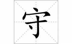 守的笔顺笔画怎么写？汉字守的拼音、部首词语组词
