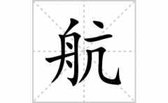航的笔顺笔画怎么写？汉字航的拼音、部首词语组词