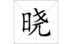 晓的笔顺笔画怎么写？汉字晓的拼音、部首词语组词
