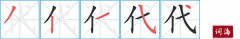 代的笔顺笔画怎么写？汉字代的拼音、部首词语组词