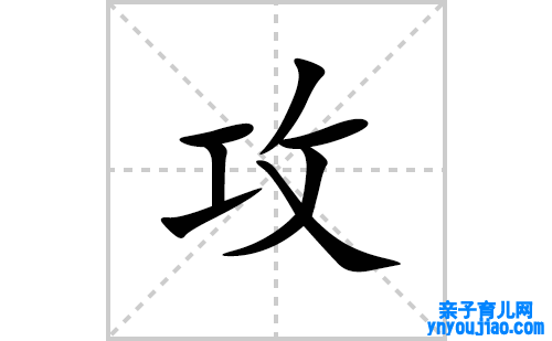 攻的笔顺笔画怎么写(攻的拼音、部首、表明及成语解读)