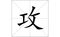 攻的笔顺笔画怎么写？汉字攻的拼音、部首词语组词