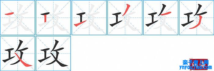 攻的笔顺、笔画