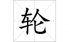 轮的笔顺笔画怎么写？汉字轮的拼音、部首词语组词