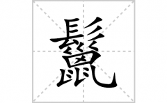 鬣的笔顺笔画怎么写？汉字鬣的拼音、部首词语组词