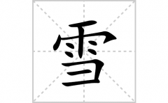 雪的笔顺笔画怎么写？汉字雪的拼音、部首词语组词