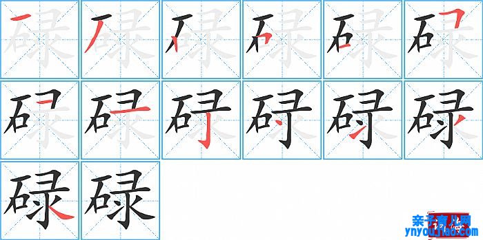 碌的笔顺、笔画