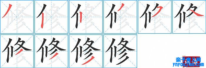修的笔顺、笔画