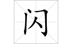 闪的笔顺笔画怎么写？汉字闪的拼音、部首词语组词
