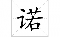 诺的笔顺笔画怎么写？汉字诺的拼音、部首词语组词