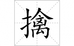 擒的笔顺笔画怎么写？汉字擒的拼音、部首词语组词