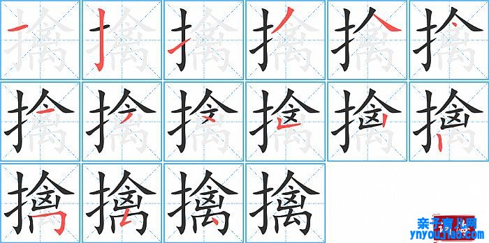 擒的笔顺、笔画