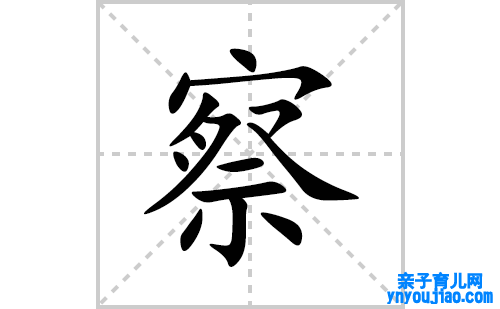 察的笔顺笔画怎么写(察的拼音、部首、表明及成语解读)