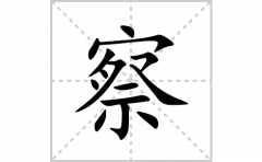 察的笔顺笔画怎么写？汉字察的拼音、部首词语组词