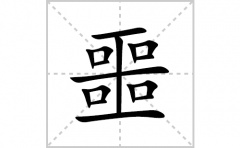 噩的笔顺笔画怎么写？汉字噩的拼音、部首词语组词