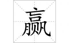 赢的笔顺笔画怎么写？汉字赢的拼音、部首词语组词