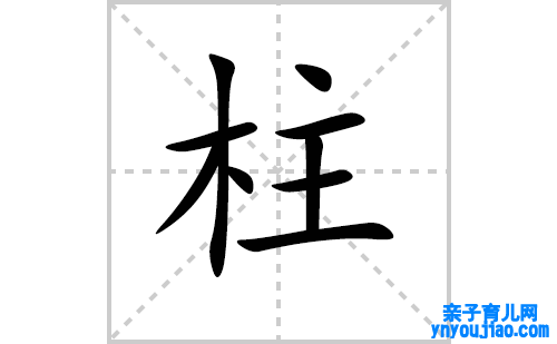 柱的笔顺怎么写（汉字柱的笔画、拼音、表明及成语详组词）