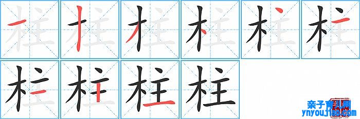 柱的笔顺、笔画