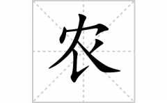 农的笔顺怎么写（汉字农的笔画、拼音、解释及