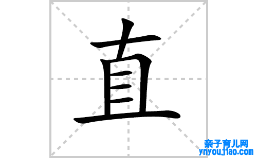 直的笔顺怎么写？汉字直的拼音、意思表明、笔画顺序、成语组词