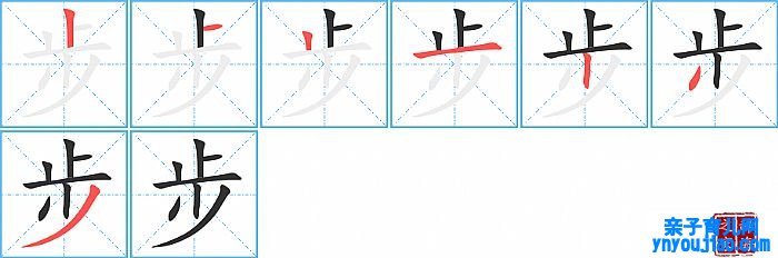 步的笔顺、笔画