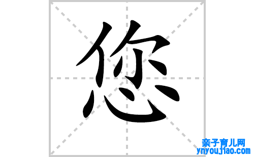 您的笔顺怎么写？汉字您的拼音、意思、笔画顺序、成语组词