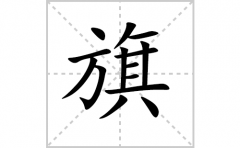 汉字笔顺-旗的笔顺怎么写？汉字旗的拼音意思笔