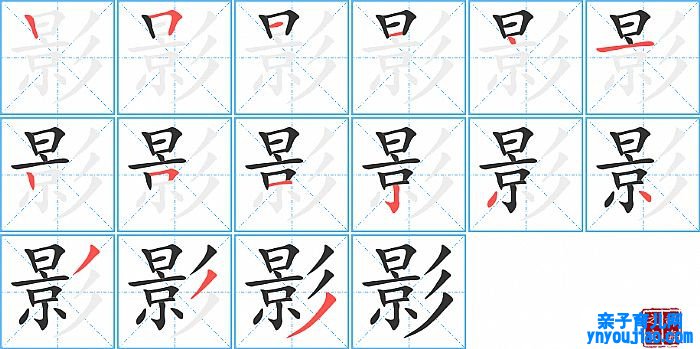 影的笔顺、笔画