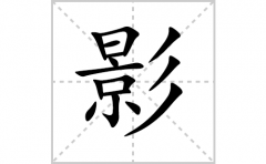 影的笔顺怎么写？影的拼音、意思及成语组词大