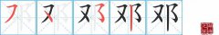 邓的笔顺怎么写？邓的拼音、意思及成语组词
