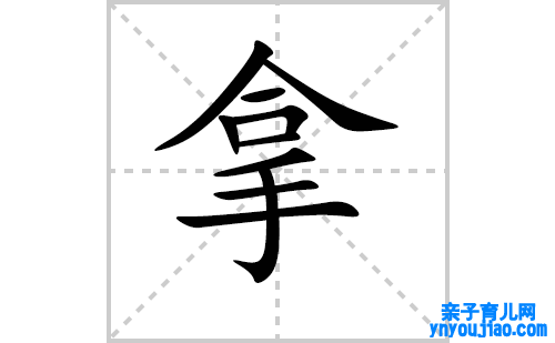 拿的笔顺怎么写？拿的拼音、意思、成语组词