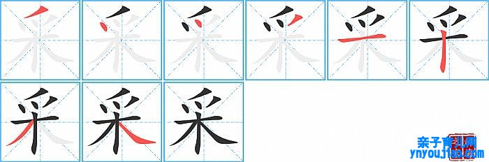 采的笔顺、笔画