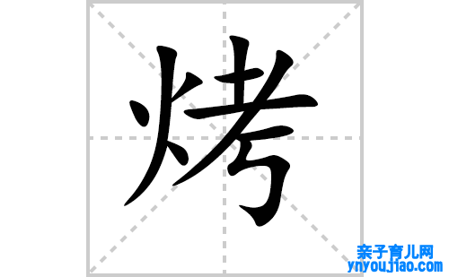 烤的笔顺笔画怎么写（烤的笔画、拼音、表明及成语详解）