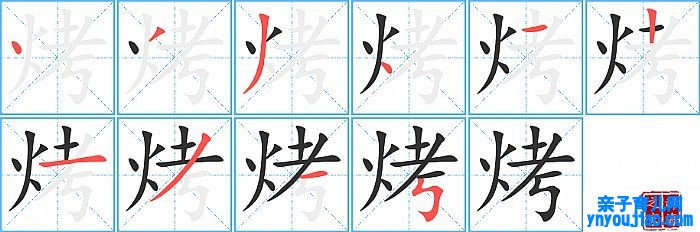烤的笔顺、笔画