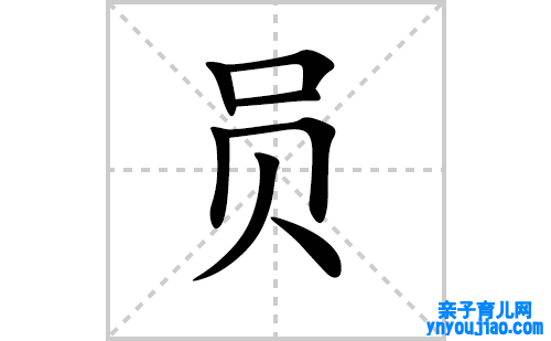 员的笔顺笔画怎么写（员的笔画、拼音、表明及成语详解）