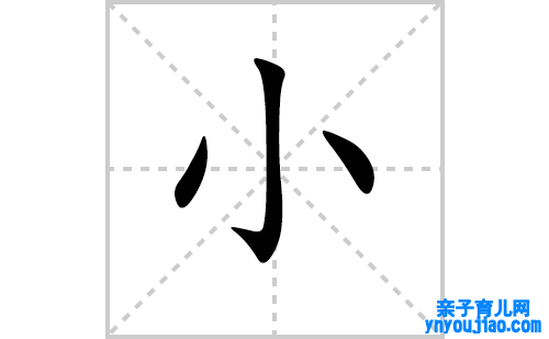 小的笔顺笔画怎么写（小的笔画、拼音、表明及成语详解）
