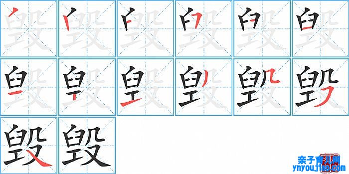 毁的笔顺、笔画