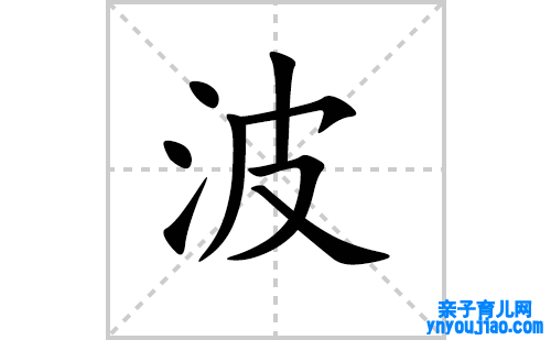 波的笔顺笔画怎么写（波的笔画、拼音、表明及成语详解）