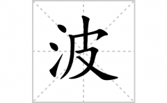 波的笔顺笔画怎么写-解读汉字波的笔画、拼音及成语组词