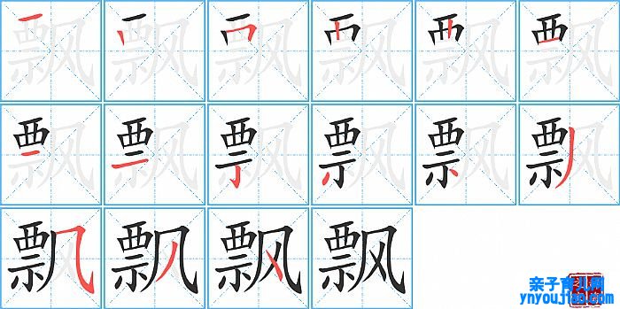 飘的笔顺、笔画
