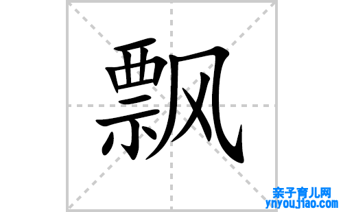 飘的笔顺笔画怎么写（飘的笔画、拼音、表明及成语详解）