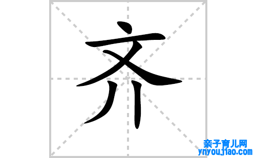 齐的笔顺笔画怎么写（齐的笔画、拼音、表明及成语详解）