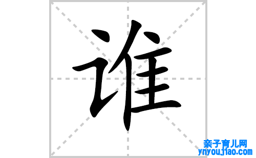 谁的笔顺笔画怎么写（谁的笔画、拼音、表明及成语详解）
